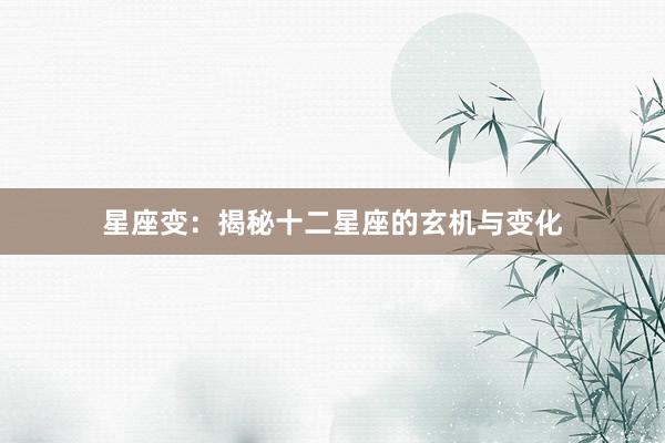 星座变：揭秘十二星座的玄机与变化